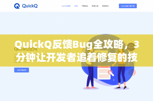QuickQ反馈Bug全攻略,3分钟让开发者追着修复的技巧-第1张图片-QuickQ下载- 高速稳定安全的网络加速服务 | QuickQ官网 QuickQ反馈Bug全攻略,3分钟让开发者追着修复的技巧-第1张图片-QuickQ下载- 高速稳定安全的网络加速服务 | QuickQ官网