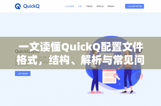 一文读懂QuickQ配置文件格式，结构、解析与常见问题-第1张图片-QuickQ下载- 高速稳定安全的网络加速服务 | QuickQ官网
