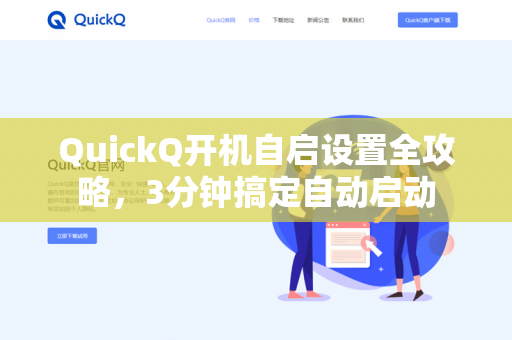 QuickQ开机自启设置全攻略,3分钟搞定自动启动-第1张图片-QuickQ下载- 高速稳定安全的网络加速服务 | QuickQ官网 QuickQ开机自启设置全攻略,3分钟搞定自动启动-第1张图片-QuickQ下载- 高速稳定安全的网络加速服务 | QuickQ官网