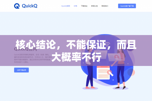 核心结论，不能保证，而且大概率不行