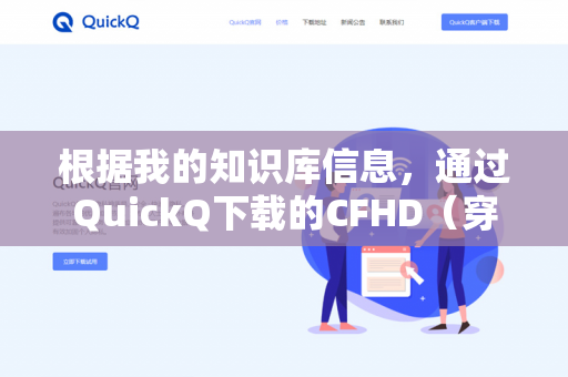根据我的知识库信息，通过QuickQ下载的CFHD（穿越火线高清竞技大区）客户端，通常是无法正常进行排位赛的
