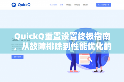 QuickQ重置设置终极指南,从故障排除到性能优化的完整操作手册-第1张图片-QuickQ下载- 高速稳定安全的网络加速服务 | QuickQ官网 QuickQ重置设置终极指南,从故障排除到性能优化的完整操作手册-第1张图片-QuickQ下载- 高速稳定安全的网络加速服务 | QuickQ官网