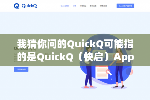 我猜你问的QuickQ可能指的是QuickQ(快启)App,或者SoundSwitch QuickQ(灯光控制软件/硬件)这两个场景的操作完全不同-第1张图片-QuickQ下载- 高速稳定安全的网络加速服务 | QuickQ官网 我猜你问的QuickQ可能指的是QuickQ(快启)App,或者SoundSwitch QuickQ(灯光控制软件/硬件)这两个场景的操作完全不同-第1张图片-QuickQ下载- 高速稳定安全的网络加速服务 | QuickQ官网