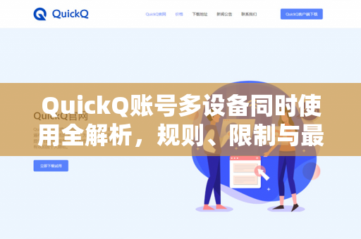 QuickQ账号多设备同时使用全解析，规则、限制与最佳实践-第1张图片-QuickQ下载- 高速稳定安全的网络加速服务 | QuickQ官网