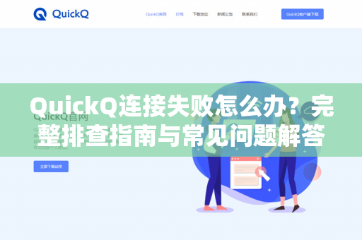 QuickQ连接失败怎么办?完整排查指南与常见问题解答-第1张图片-QuickQ下载- 高速稳定安全的网络加速服务 | QuickQ官网 QuickQ连接失败怎么办?完整排查指南与常见问题解答-第1张图片-QuickQ下载- 高速稳定安全的网络加速服务 | QuickQ官网