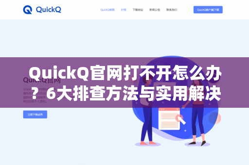 QuickQ官网打不开怎么办？6大排查方法与实用解决方案-第1张图片-QuickQ下载- 高速稳定安全的网络加速服务 | QuickQ官网