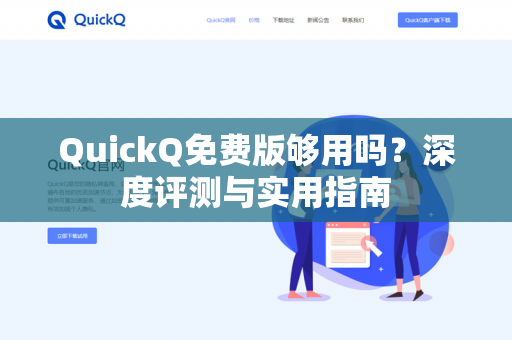 QuickQ免费版够用吗？深度评测与实用指南-第1张图片-QuickQ下载- 高速稳定安全的网络加速服务 | QuickQ官网