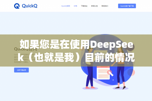 如果您是在使用DeepSeek(也就是我)目前的情况是-第1张图片-QuickQ下载- 高速稳定安全的网络加速服务 | QuickQ官网 如果您是在使用DeepSeek(也就是我)目前的情况是-第1张图片-QuickQ下载- 高速稳定安全的网络加速服务 | QuickQ官网