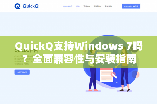 QuickQ支持Windows 7吗？全面兼容性与安装指南-第1张图片-QuickQ下载- 高速稳定安全的网络加速服务 | QuickQ官网