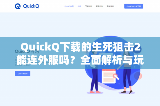 QuickQ下载的生死狙击2能连外服吗？全面解析与玩家必读指南-第1张图片-QuickQ官网 | 高速稳定下载-官网下载