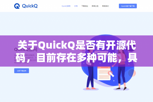 关于QuickQ是否有开源代码，目前存在多种可能，具体取决于你指的是哪个项目-第1张图片-QuickQ下载- 高速稳定安全的网络加速服务 | QuickQ官网