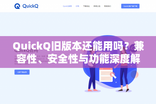 QuickQ旧版本还能用吗？兼容性、安全性与功能深度解析-第1张图片-QuickQ下载- 高速稳定安全的网络加速服务 | QuickQ官网