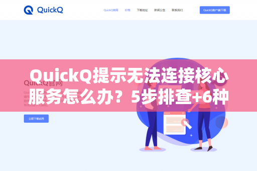 QuickQ提示无法连接核心服务怎么办?5步排查+6种终极方案全解析-第1张图片-QuickQ下载- 高速稳定安全的网络加速服务 | QuickQ官网 QuickQ提示无法连接核心服务怎么办?5步排查+6种终极方案全解析-第1张图片-QuickQ下载- 高速稳定安全的网络加速服务 | QuickQ官网