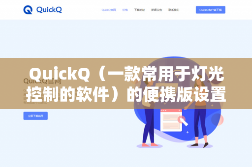 QuickQ(一款常用于灯光控制的软件)的便携版设置通常保存在软件所在的根目录或其子文件夹中-第1张图片-QuickQ下载- 高速稳定安全的网络加速服务 | QuickQ官网 QuickQ(一款常用于灯光控制的软件)的便携版设置通常保存在软件所在的根目录或其子文件夹中-第1张图片-QuickQ下载- 高速稳定安全的网络加速服务 | QuickQ官网