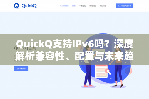 QuickQ支持IPv6吗?深度解析兼容性、配置与未来趋势-第1张图片-QuickQ下载- 高速稳定安全的网络加速服务 | QuickQ官网 QuickQ支持IPv6吗?深度解析兼容性、配置与未来趋势-第1张图片-QuickQ下载- 高速稳定安全的网络加速服务 | QuickQ官网