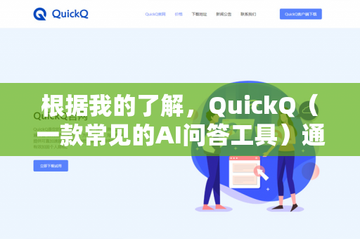 根据我的了解，QuickQ（一款常见的AI问答工具）通常是有流量限制的，但具体限制方式和额度会因版本（免费版/付费版）使用时段以及平台政策而有所不同-第1张图片-QuickQ下载- 高速稳定安全的网络加速服务 | QuickQ官网