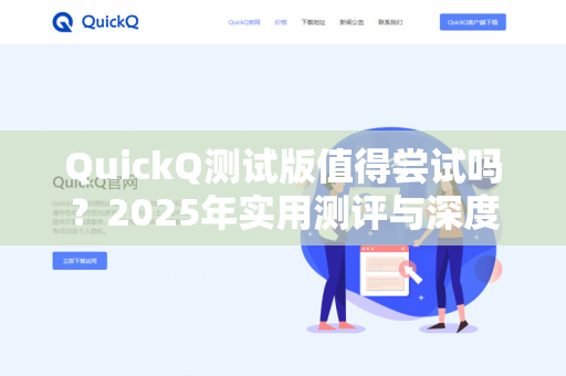 QuickQ测试版值得尝试吗？2025年实用测评与深度分析-第1张图片-QuickQ下载- 高速稳定安全的网络加速服务 | QuickQ官网
