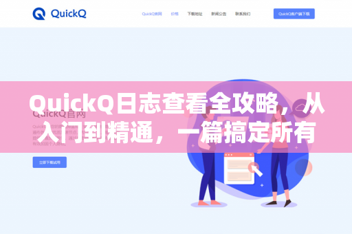 QuickQ日志查看全攻略,从入门到精通,一篇搞定所有问题-第1张图片-QuickQ下载- 高速稳定安全的网络加速服务 | QuickQ官网 QuickQ日志查看全攻略,从入门到精通,一篇搞定所有问题-第1张图片-QuickQ下载- 高速稳定安全的网络加速服务 | QuickQ官网