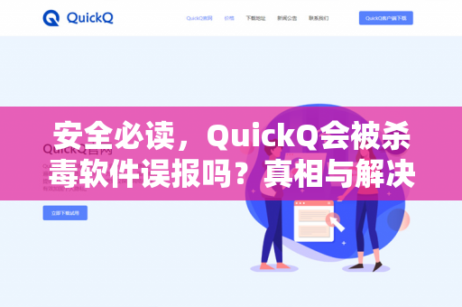 安全必读，QuickQ会被杀毒软件误报吗？真相与解决方案全解析-第1张图片-QuickQ下载- 高速稳定安全的网络加速服务 | QuickQ官网
