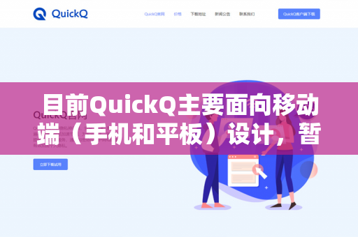 目前QuickQ主要面向移动端(手机和平板)设计,暂不支持TV版-第1张图片-QuickQ下载- 高速稳定安全的网络加速服务 | QuickQ官网 目前QuickQ主要面向移动端(手机和平板)设计,暂不支持TV版-第1张图片-QuickQ下载- 高速稳定安全的网络加速服务 | QuickQ官网