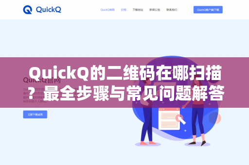 QuickQ的二维码在哪扫描？最全步骤与常见问题解答-第1张图片-QuickQ下载- 高速稳定安全的网络加速服务 | QuickQ官网