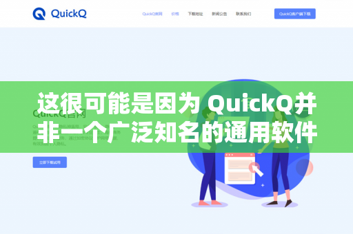 这很可能是因为 QuickQ并非一个广泛知名的通用软件或标准协议。它可能是指-第1张图片-QuickQ下载- 高速稳定安全的网络加速服务 | QuickQ官网