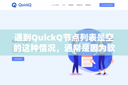 遇到QuickQ节点列表是空的这种情况，通常是因为软件没有成功从网络获取到节点数据，或者你的配置文件本身就没有包含任何节点-第1张图片-QuickQ下载- 高速稳定安全的网络加速服务 | QuickQ官网