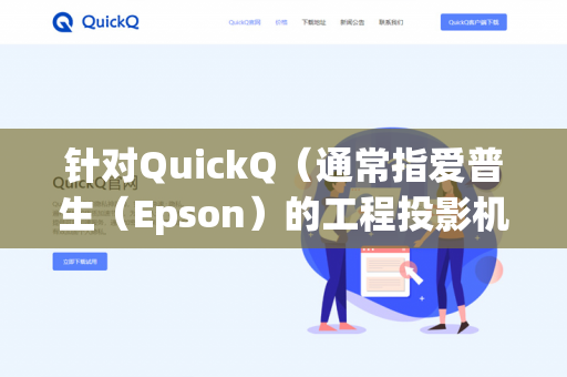 针对QuickQ（通常指爱普生（Epson）的工程投影机或类似设备）的配置备份恢复，具体步骤取决于设备型号和软件版本。以下是通用的恢复方法（以爱普生工程投影机为例）-第1张图片-QuickQ下载- 高速稳定安全的网络加速服务 | QuickQ官网