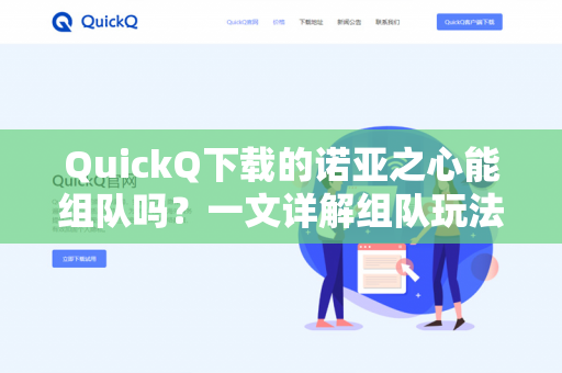 QuickQ下载的诺亚之心能组队吗？一文详解组队玩法与下载指南