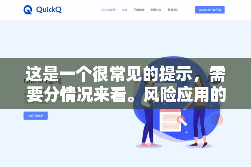 这是一个很常见的提示，需要分情况来看。风险应用的警告并不等同于病毒或无法使用，但它确实是一个需要你提高警惕的信号-第1张图片-QuickQ下载- 高速稳定安全的网络加速服务 | QuickQ官网