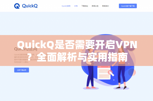 QuickQ是否需要开启VPN?全面解析与实用指南-第1张图片-QuickQ下载- 高速稳定安全的网络加速服务 | QuickQ官网 QuickQ是否需要开启VPN?全面解析与实用指南-第1张图片-QuickQ下载- 高速稳定安全的网络加速服务 | QuickQ官网