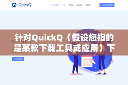 针对QuickQ（假设您指的是某款下载工具或应用）下载中断后的续传问题，通常取决于该软件是否支持断点续传功能以及您的具体操作步骤。以下是通用的解决方法和注意事项-第1张图片-QuickQ下载- 高速稳定安全的网络加速服务 | QuickQ官网