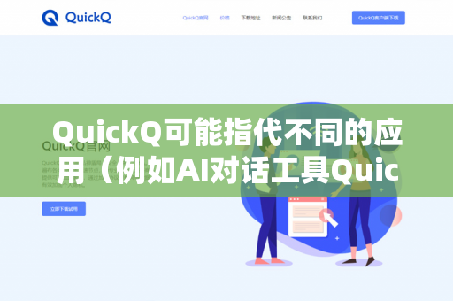QuickQ可能指代不同的应用（例如AI对话工具QuickQ、某些企业客服系统、或输入法插件等）由于你没有具体说明是哪个平台或场景下的QuickQ，我整理了最通用的几种解决思路，你可以按顺序尝试-第1张图片-QuickQ下载- 高速稳定安全的网络加速服务 | QuickQ官网