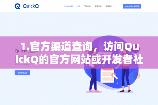 1.官方渠道查询，访问QuickQ的官方网站或开发者社区，通常会有历史版本记录或更新日志-第1张图片-QuickQ下载- 高速稳定安全的网络加速服务 | QuickQ官网