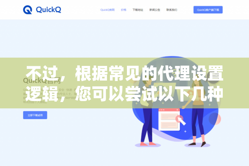不过，根据常见的代理设置逻辑，您可以尝试以下几种通用方法-第1张图片-QuickQ下载- 高速稳定安全的网络加速服务 | QuickQ官网