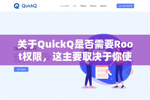 关于QuickQ是否需要Root权限,这主要取决于你使用的具体是哪一款QuickQ软件以及你想实现的具体功能-第1张图片-QuickQ下载- 高速稳定安全的网络加速服务 | QuickQ官网 关于QuickQ是否需要Root权限,这主要取决于你使用的具体是哪一款QuickQ软件以及你想实现的具体功能-第1张图片-QuickQ下载- 高速稳定安全的网络加速服务 | QuickQ官网
