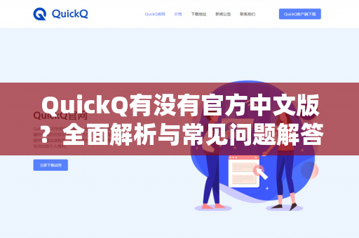 QuickQ有没有官方中文版？全面解析与常见问题解答-第1张图片-QuickQ下载- 高速稳定安全的网络加速服务 | QuickQ官网