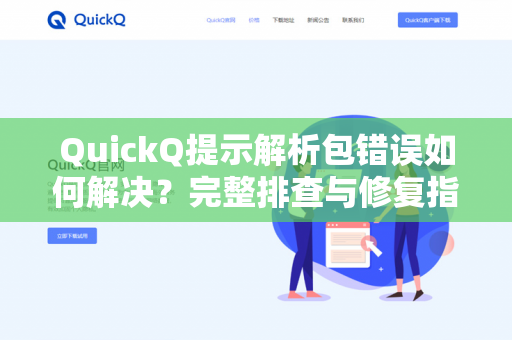 QuickQ提示解析包错误如何解决？完整排查与修复指南-第1张图片-QuickQ下载- 高速稳定安全的网络加速服务 | QuickQ官网