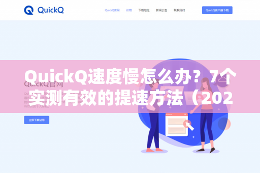 QuickQ速度慢怎么办？7个实测有效的提速方法（2025最新版）-第1张图片-QuickQ下载- 高速稳定安全的网络加速服务 | QuickQ官网