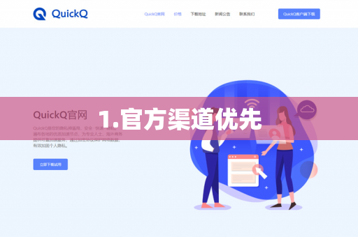 1.官方渠道优先-第1张图片-QuickQ下载- 高速稳定安全的网络加速服务 | QuickQ官网