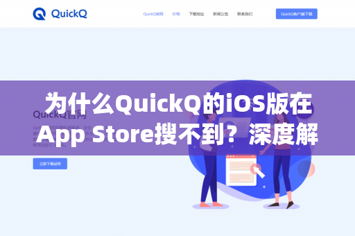 为什么QuickQ的iOS版在App Store搜不到？深度解析与实用指南-第1张图片-QuickQ下载- 高速稳定安全的网络加速服务 | QuickQ官网