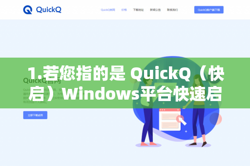 1.若您指的是 QuickQ（快启）Windows平台快速启动/效率工具）-第1张图片-QuickQ下载- 高速稳定安全的网络加速服务 | QuickQ官网