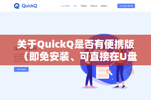 关于QuickQ是否有便携版（即免安装、可直接在U盘等移动设备上运行的版本）目前常见的相关软件情况如下-第1张图片-QuickQ下载- 高速稳定安全的网络加速服务 | QuickQ官网