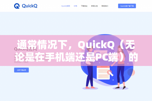 通常情况下，QuickQ（无论是在手机端还是PC端）的安装包大小在 20MB 到 80MB 之间波动-第1张图片-QuickQ下载- 高速稳定安全的网络加速服务 | QuickQ官网