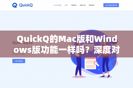 QuickQ的Mac版和Windows版功能一样吗？深度对比与实用问答-第1张图片-QuickQ下载- 高速稳定安全的网络加速服务 | QuickQ官网