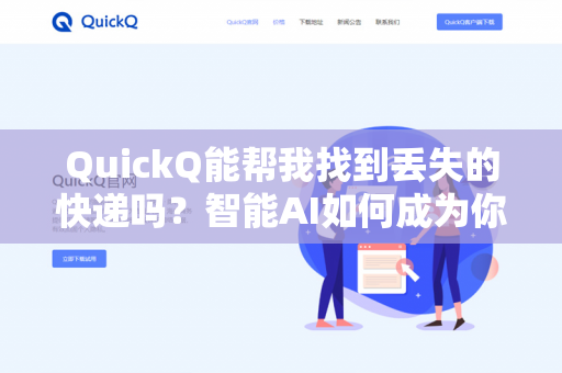 QuickQ能帮我找到丢失的快递吗?智能AI如何成为你的快递侦探-第1张图片-QuickQ下载- 高速稳定安全的网络加速服务 | QuickQ官网 QuickQ能帮我找到丢失的快递吗?智能AI如何成为你的快递侦探-第1张图片-QuickQ下载- 高速稳定安全的网络加速服务 | QuickQ官网