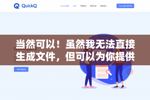当然可以！虽然我无法直接生成文件，但可以为你提供详细的模板和步骤，帮助你快速完成电子设备使用报告。以下是具体指南-第1张图片-QuickQ下载- 高速稳定安全的网络加速服务 | QuickQ官网