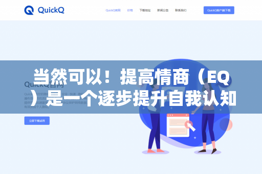 当然可以！提高情商（EQ）是一个逐步提升自我认知和人际交往能力的过程。以下是几个实用方向，你可以从日常小事开始练习-第1张图片-QuickQ下载- 高速稳定安全的网络加速服务 | QuickQ官网