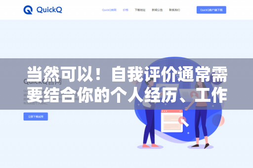 当然可以！自我评价通常需要结合你的个人经历、工作/学习表现、目标达成情况以及反思。由于我不了解你的具体背景，请告诉我以下信息，我会为你生成定制化内容-第1张图片-QuickQ下载- 高速稳定安全的网络加速服务 | QuickQ官网