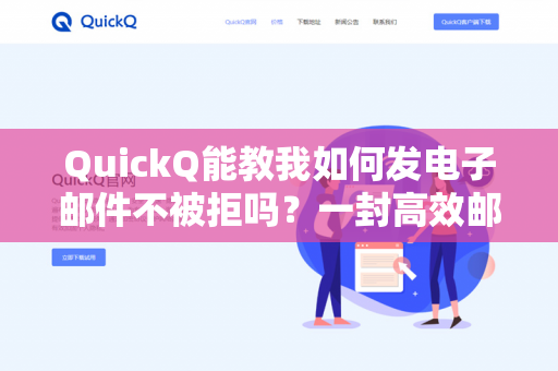 QuickQ能教我如何发电子邮件不被拒吗?一封高效邮件的底层逻辑与实操指南-第1张图片-QuickQ下载- 高速稳定安全的网络加速服务 | QuickQ官网 QuickQ能教我如何发电子邮件不被拒吗?一封高效邮件的底层逻辑与实操指南-第1张图片-QuickQ下载- 高速稳定安全的网络加速服务 | QuickQ官网